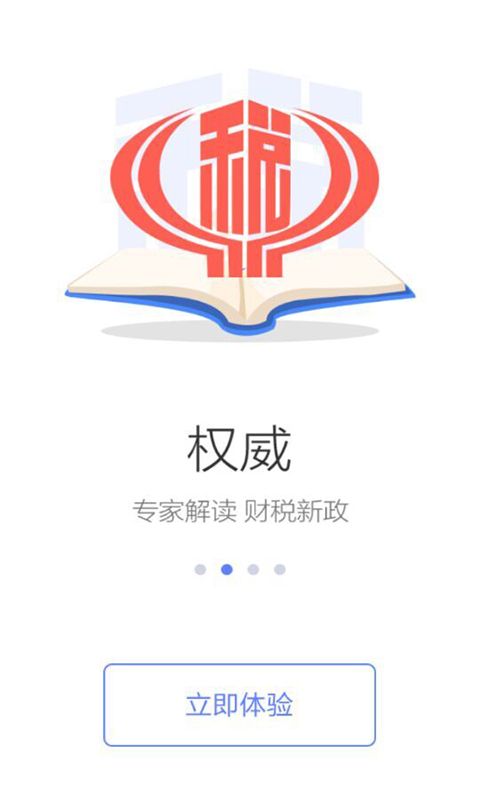 中国税务app官方最新版（国家税务总局）图片1
