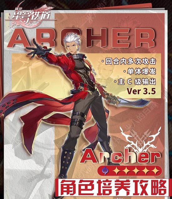 《崩坏星穹铁道》Archer角色培养攻略