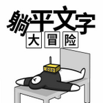 躺平文字大冒险无限金币版最新下载免费版