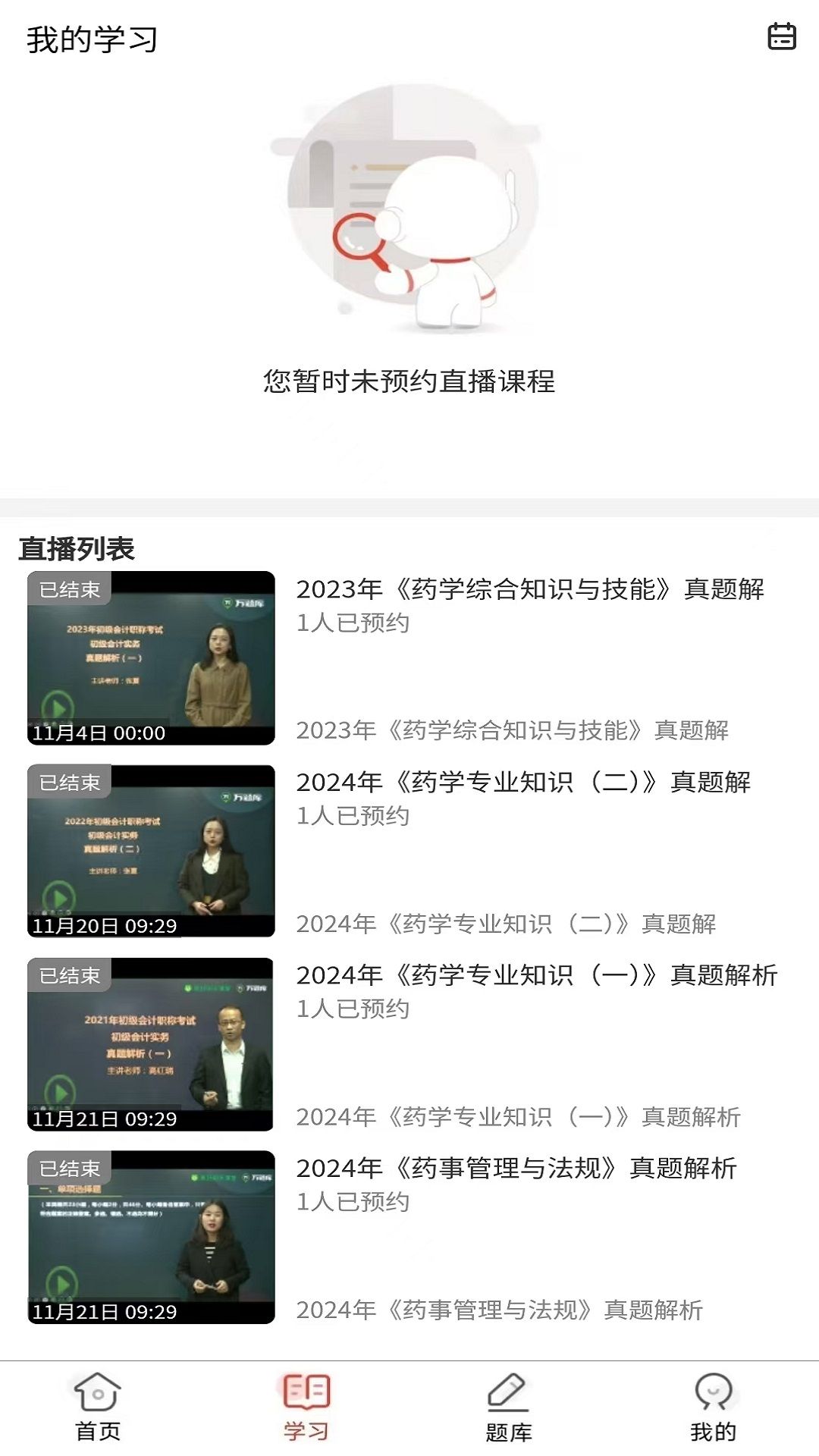 执业药师题库网安卓下载