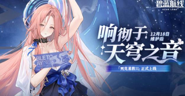 《碧蓝航线》响彻于天穹之音活动介绍