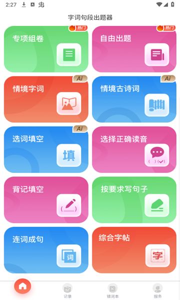 字词句段出题器下载最新app