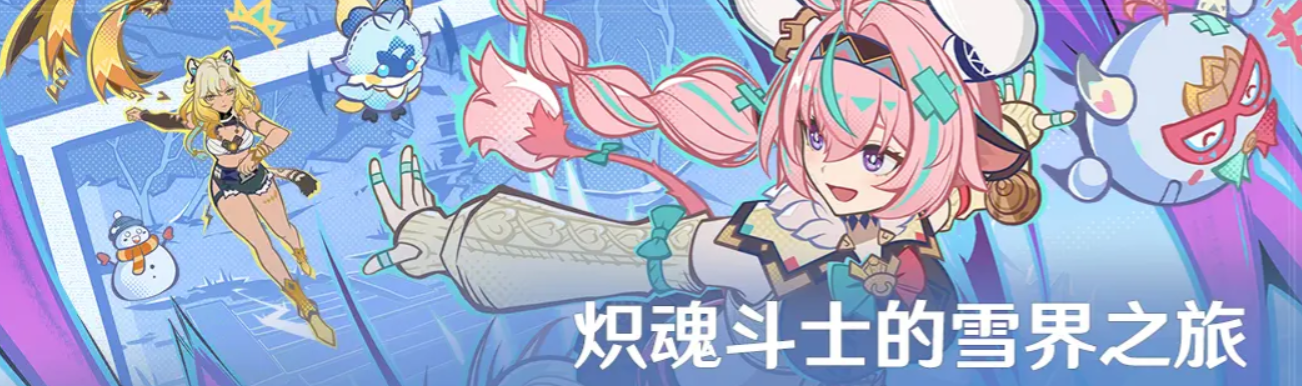 《原神》炽魂斗士的雪界之旅活动介绍