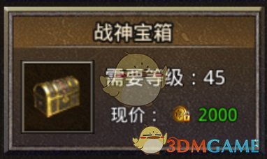 《原始传奇1.76》宝箱介绍