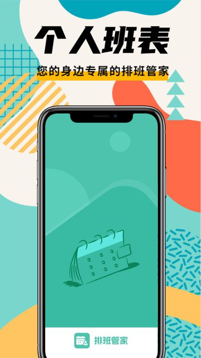 排班管家2025安卓最新版