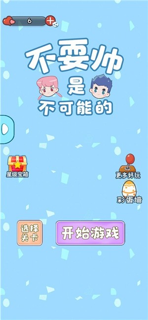 不耍帅是不可能的手机版2025最新下载