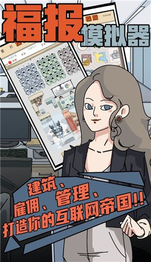 福报模拟器游戏最新版预约最新版安卓下载