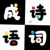 成语诗词接龙红包版下载最新版