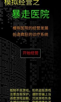 模拟经营暴走医院游戏下载