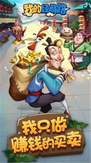 我的经商路无限刷元宝版安卓最新下载安装