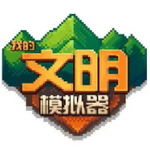 我的文明模拟器免广告版app下载安装
