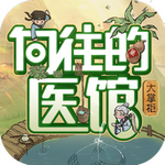 向往的医馆2025安卓下载