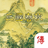 三国春秋传安卓下载安装