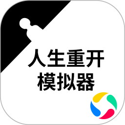 人生重开模拟器开挂版2026最新下载