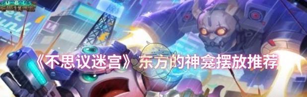《不思议迷宫东方》中神龛的祭品（祭品的种类与提交方式）