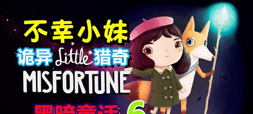 不幸小妹通关攻略（成为不幸小妹的最强玩家）