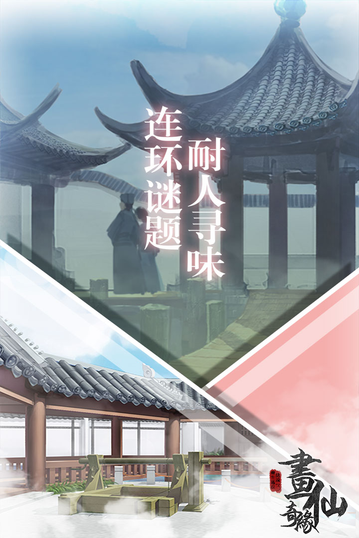 密室逃脱绝境系列3画仙奇缘破解版安卓下载2025