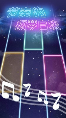 节奏的钢琴白块安卓版2025下载