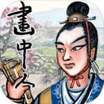 画中人游戏app下载安装