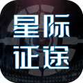 星际征途游戏下载2025版