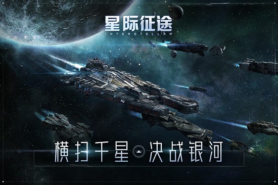 星际征途游戏安卓版下载2025版