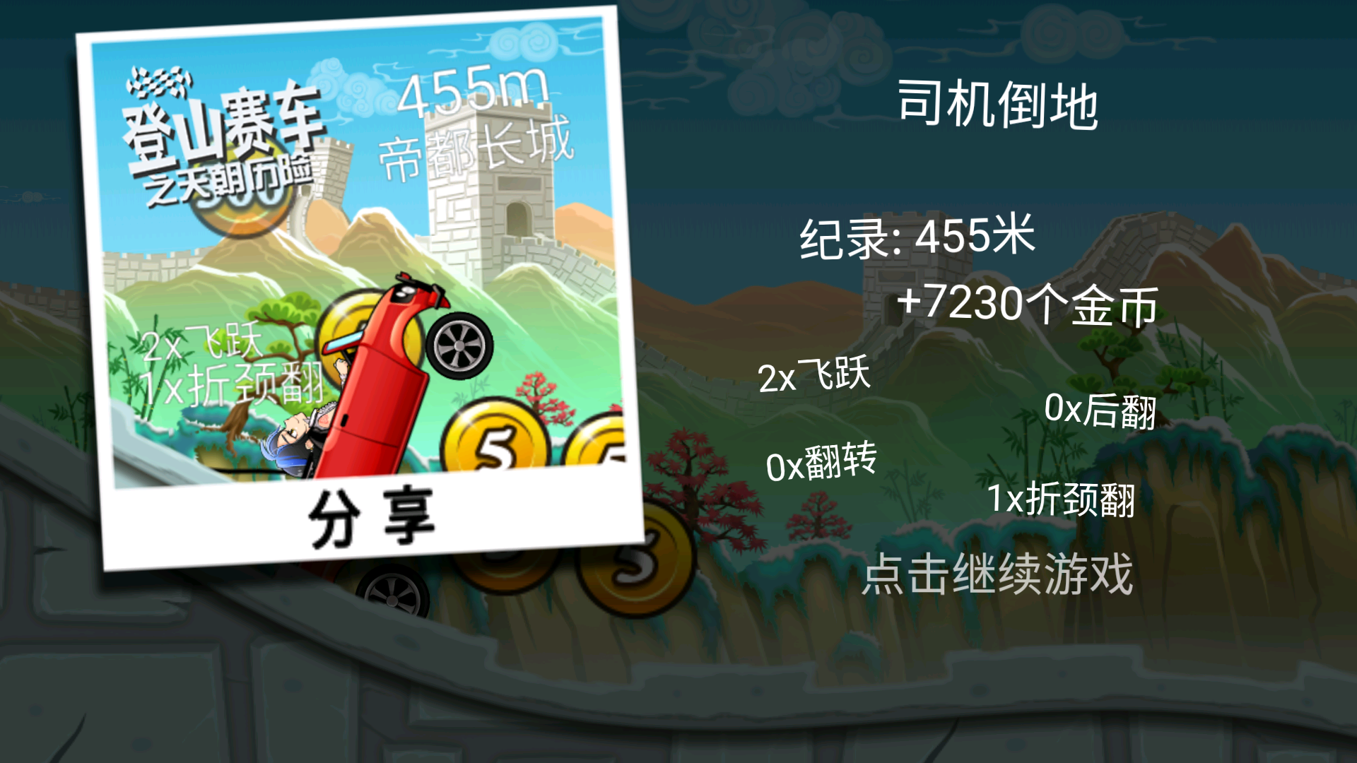 登山赛车之天朝历险2026版本下载安装