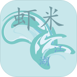 虾米江湖安卓版app下载