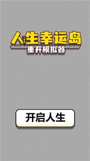 人生幸运岛重开模拟器免广告版安卓版下载2025版