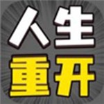 人生幸运岛重开模拟器免广告版安卓版下载2025版