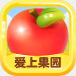 爱上果园红包版下载最新app