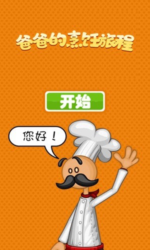 爸爸的烹饪旅程手机版最新版安卓下载最新版