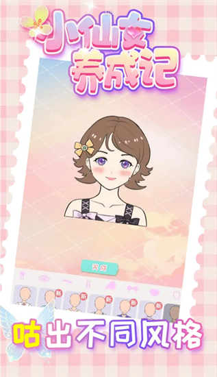 小仙女养成记下载最新版