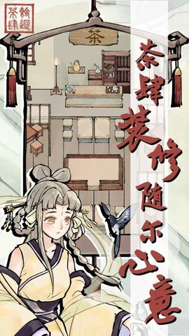 轮回茶肆最新版最新安卓2026下载