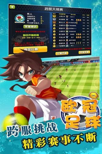 欧冠足球内购破解版app下载安卓版