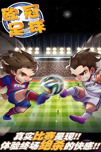 欧冠足球内购破解版app下载安卓版