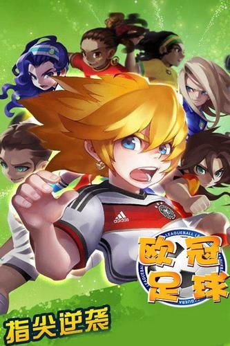 欧冠足球内购破解版app下载安卓版