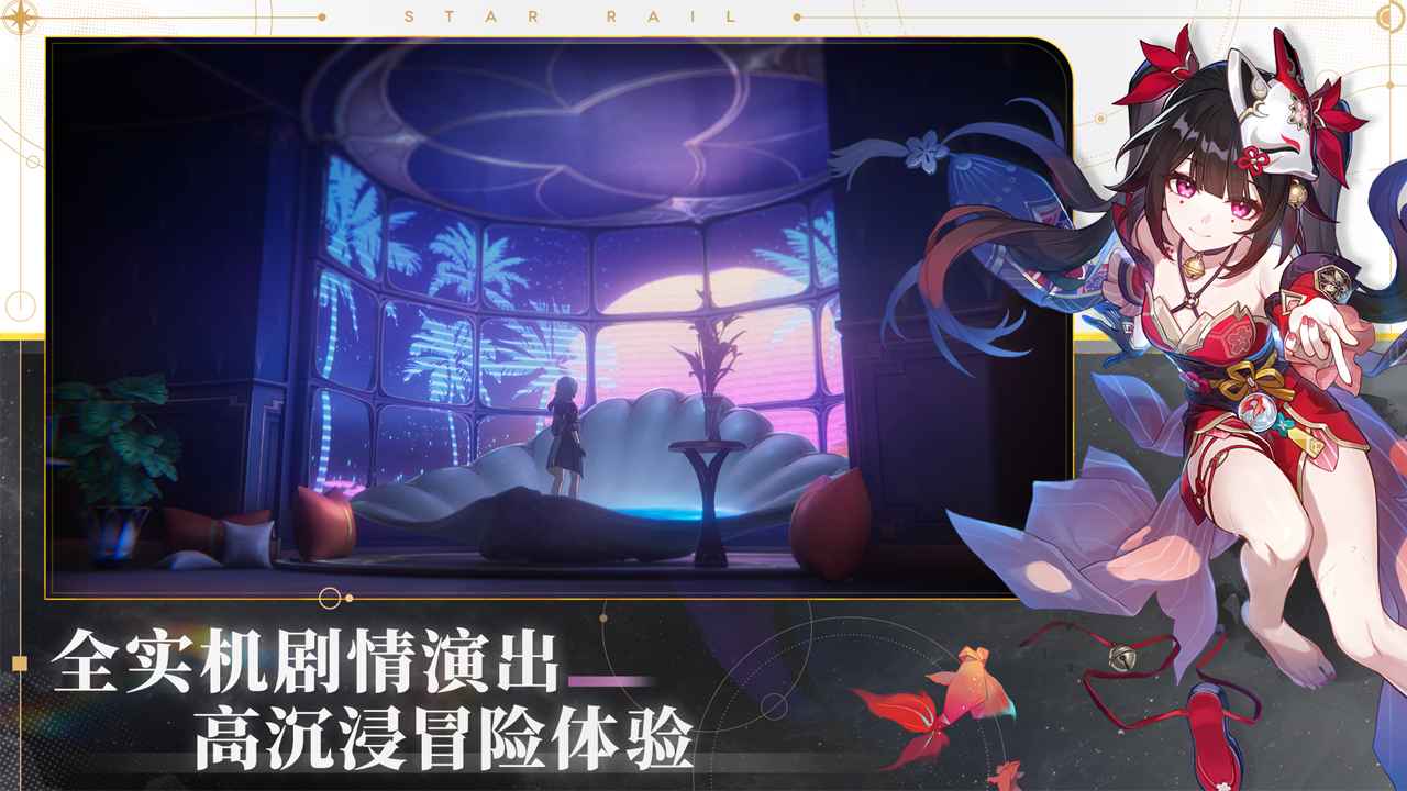 崩坏星穹铁道app最新下载