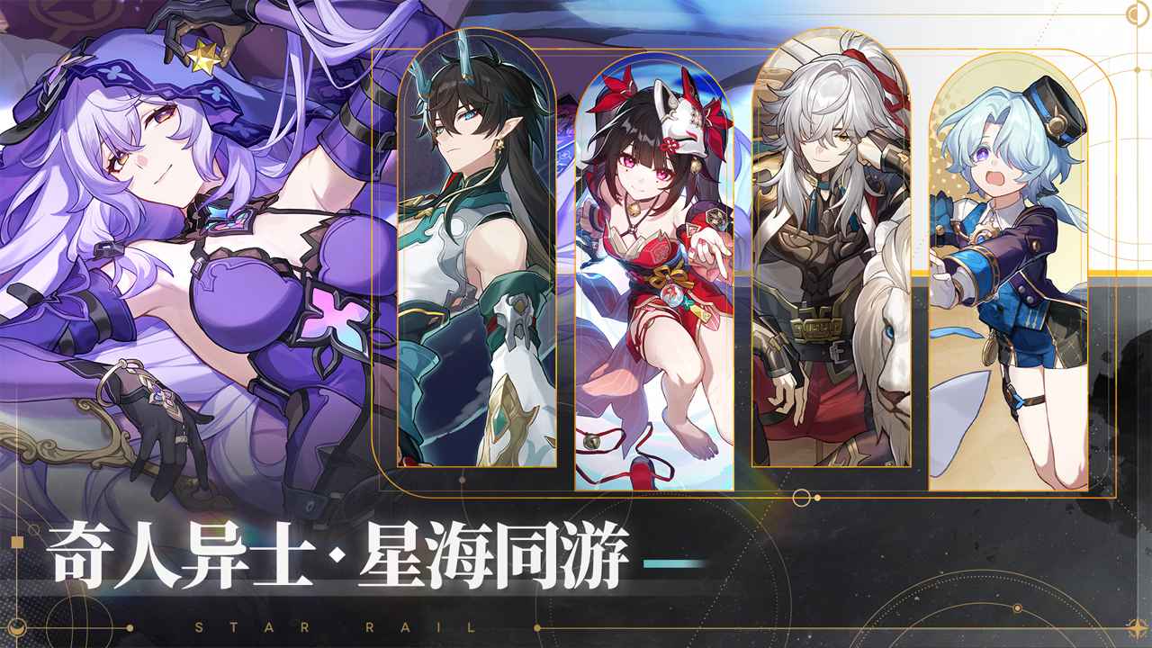 崩坏星穹铁道app最新下载
