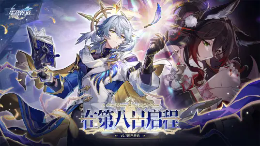 崩坏星穹铁道b服下载app