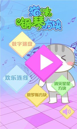 猫咪钢琴方块安卓版2026安卓版