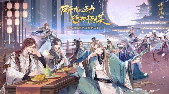 花亦山心之月手游免费版2026版本下载