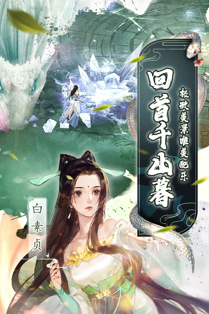 白蛇仙劫手游破解版安卓版下载最新版