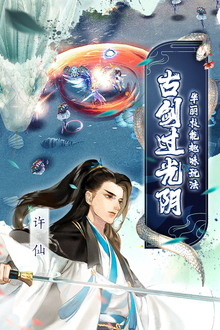 白蛇仙劫手游破解版安卓版下载最新版