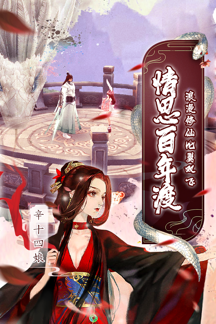 白蛇仙劫手游破解版安卓版下载最新版