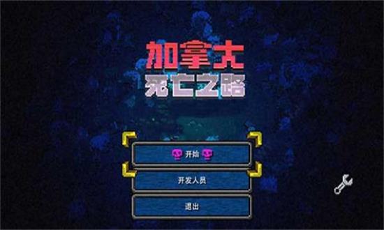 加拿大死亡之路下载安装手机最新版最新版下载