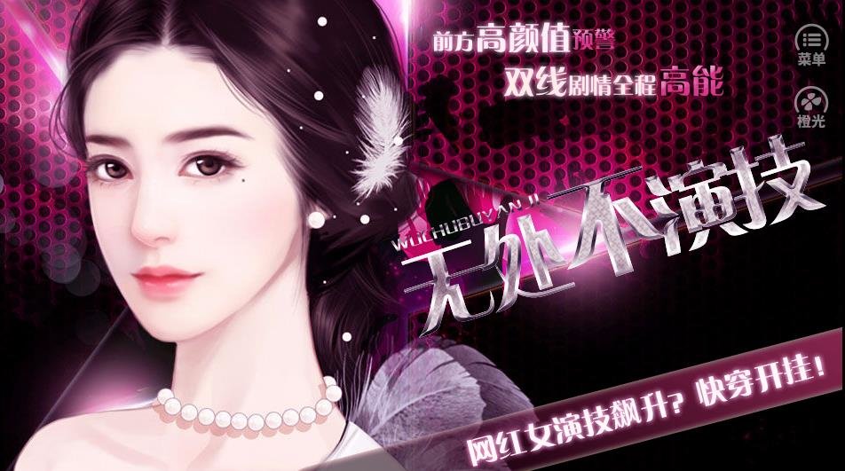 无处不演技安卓版下载2026版