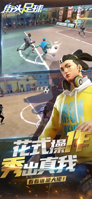 街头足球手游安卓版