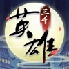 三个英雄上河图下载app