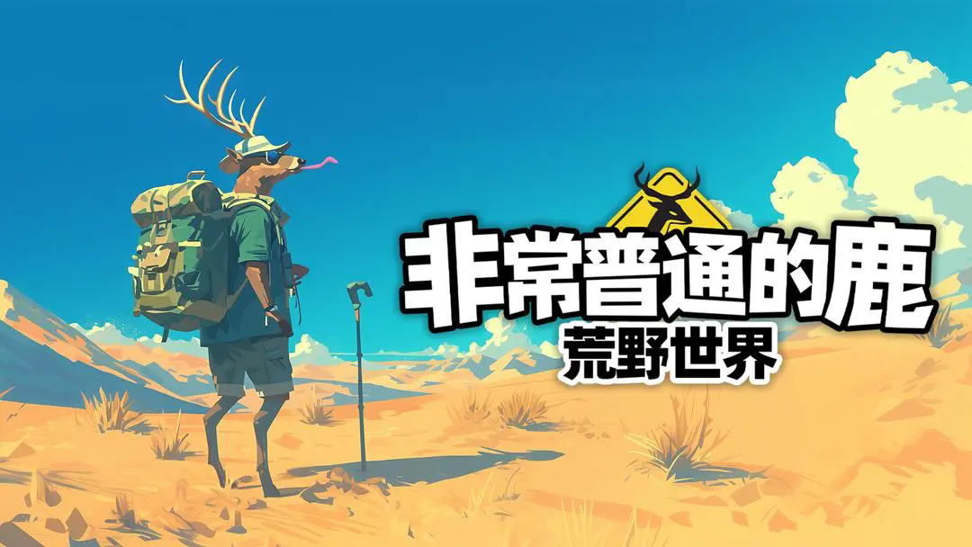 非常普通的鹿荒野世界下载安装2026版