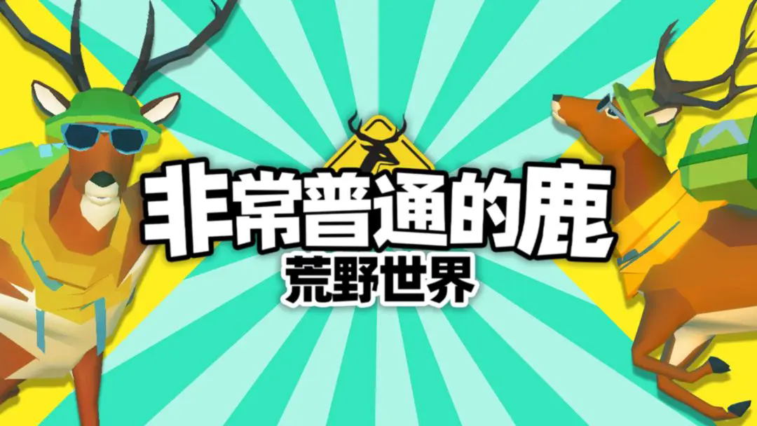 非常普通的鹿荒野世界下载安装2026版